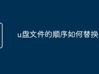 u盘文件的顺序如何替换-路由网