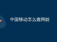 中国移动怎么查网龄-路由网