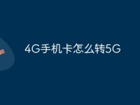 4G手机卡怎么转5G-路由网