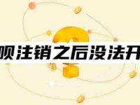 为什么花呗注销之后没法开了？揭秘7种可能性原因-路由网