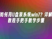 如何用U盘装系统win7?详解教程手把手教学步骤-路由网