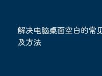 解决电脑桌面空白的常见问题及方法-路由网