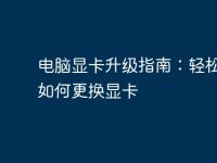 电脑显卡升级指南:轻松学会如何更换显卡-路由网