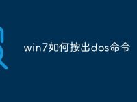 win7如何按出dos命令-路由网