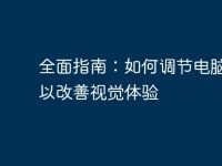 全面指南：如何调节电脑亮度以改善视觉体验-路由网