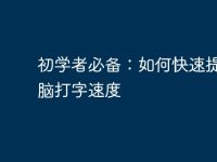 初学者必备:如何快速提高电脑打字速度-路由网