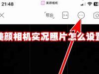 美颜相机实况照片怎么设置-路由网