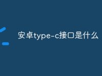 安卓type-c接口是什么-路由网
