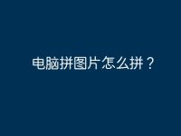 电脑拼图片怎么拼?-路由网