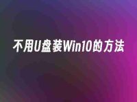 不用U盘装Win10的方法-路由网