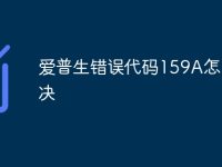 爱普生错误代码159A怎么解决-路由网