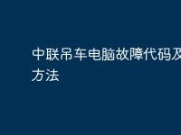 中联吊车电脑故障代码及解决方法-路由网