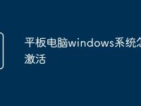 平板电脑windows系统怎么激活-路由网