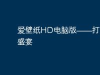 爱壁纸HD电脑版——打造视觉盛宴-路由网