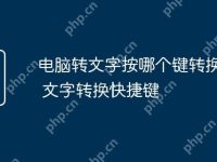 电脑转文字按哪个键转换中文 文字转换快捷键-路由网