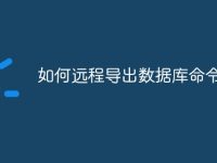 如何远程导出数据库命令行-路由网