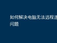 如何解决电脑无法远程连接的问题-路由网