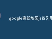 google离线地图js包引用路径-路由网