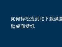 如何轻松找到和下载满意的电脑桌面壁纸-路由网