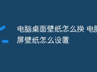 电脑桌面壁纸怎么换 电脑锁屏壁纸怎么设置-路由网