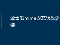 金士顿nvme固态硬盘怎么安装-路由网