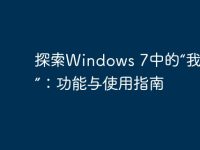 探索Windows 7中的“我的电脑”：功能与使用指南-路由网