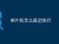 单片机怎么延迟执行-路由网