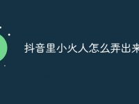 抖音里小火人怎么弄出来-路由网