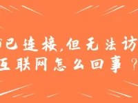 WiFi已连接但无法上网？检查网络设置或联系服务商。-路由网