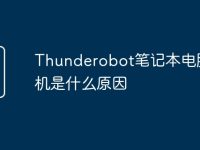 Thunderobot笔记本电脑死机是什么原因-路由网