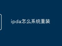 ipda怎么系统重装-路由网