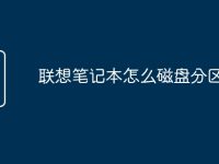联想笔记本怎么磁盘分区-路由网