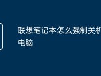 联想笔记本怎么强制关机重启电脑-路由网