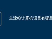 主流的计算机语言有哪些-路由网