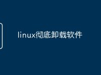 linux彻底卸载软件-路由网