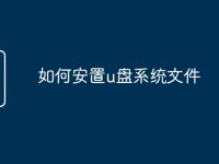 如何安置u盘系统文件-路由网