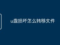 u盘损坏怎么转移文件-路由网