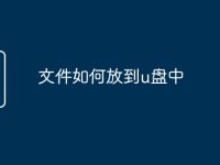 文件如何放到u盘中-路由网