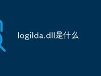logilda.dll是什么-路由网