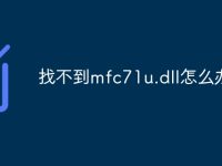 找不到mfc71u.dll怎么办-路由网