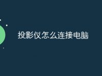 投影仪怎么连接电脑-路由网