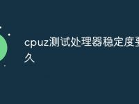 cpuz测试处理器稳定度要多久-路由网