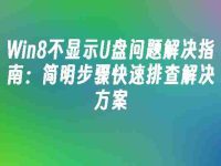 Win8不显示U盘问题解决指南:简明步骤快速排查解决方案-路由网