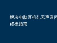 解决电脑耳机孔无声音问题的终极指南-路由网