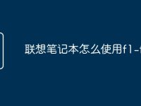 联想笔记本怎么使用f1-f12-路由网