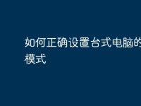 如何正确设置台式电脑的休眠模式-路由网