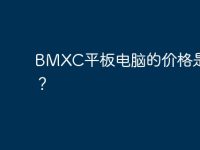 BMXC平板电脑的价格是多少？-路由网