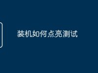 装机如何点亮测试-路由网