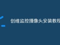 创维监控摄像头安装教程-路由网