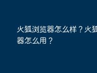 火狐浏览器怎么样？火狐浏览器怎么用？-路由网